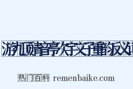 游九顶清音亭次宇文子重韵反义词是什么意思的图片
